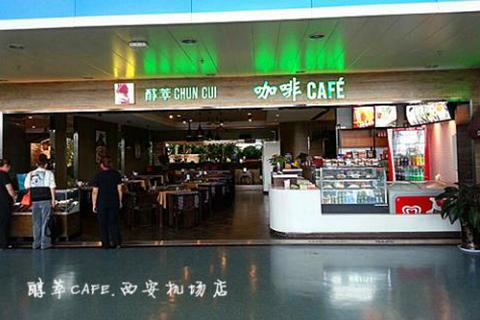 醇萃CAFE.西安機場店